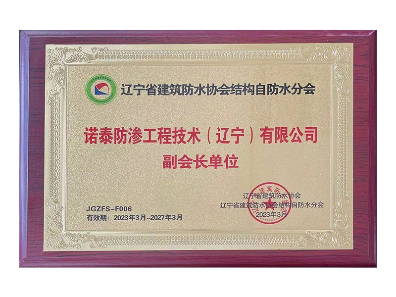 遼寧省建筑防水協(xié)會(huì)結(jié)構(gòu)自防水分會(huì)副會(huì)長(zhǎng)單位